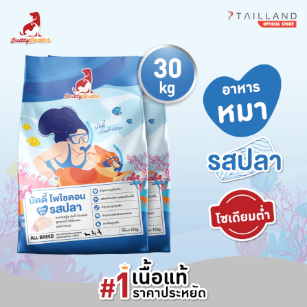 อาหารเม็ดสำหรับสุนัข BUDDY BUDDER สูตรบัดดี้ โพไซดอน รสปลา โซเดียมต่ำ ไม่เติมเกลือ (15KG X 2)_1